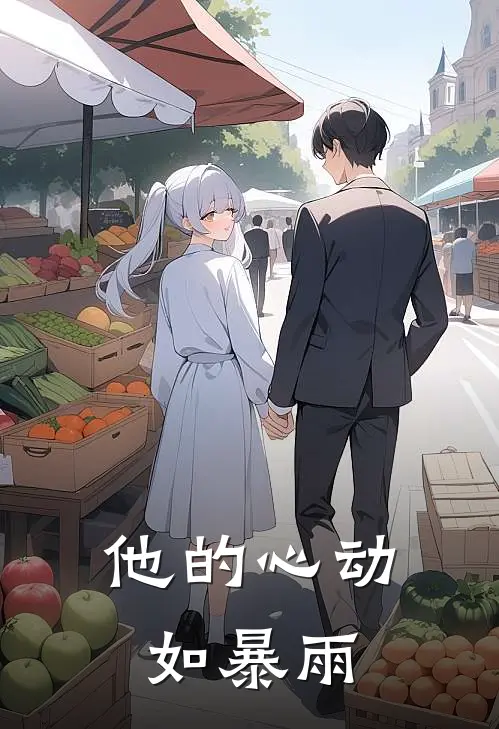 他的心动如暴雨百度