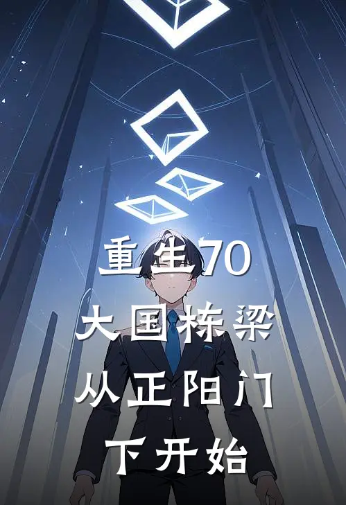 重生70：大国栋梁，从正阳门下开始