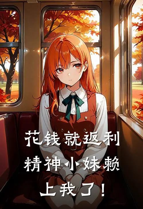 花钱就返利，精神小妹赖上我了！