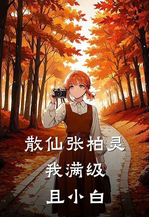 散仙张柏灵，我满级且小白