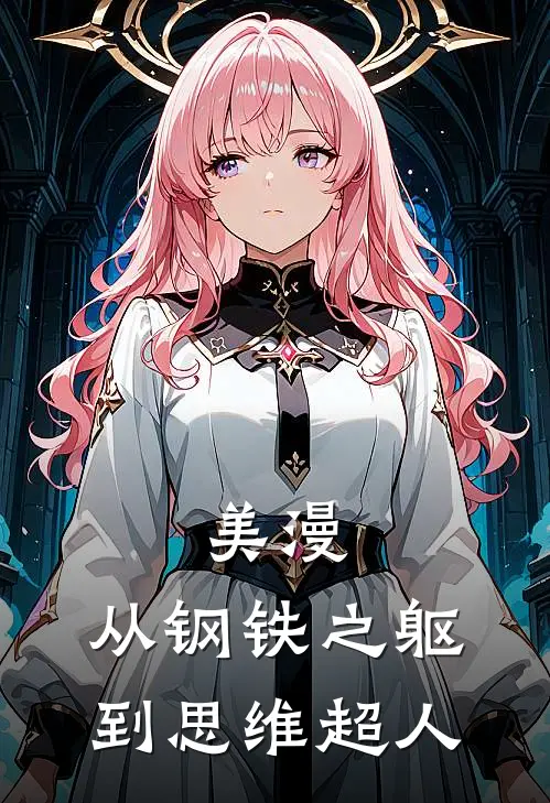 美漫,从钢铁之躯到思维超人的