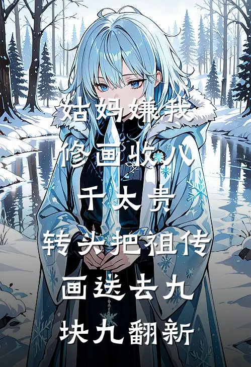 姑妈嫌我修画收八千太贵，转头把祖传画送去九块九翻新