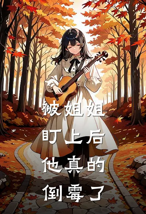 被姐姐盯上后,他真的倒霉了