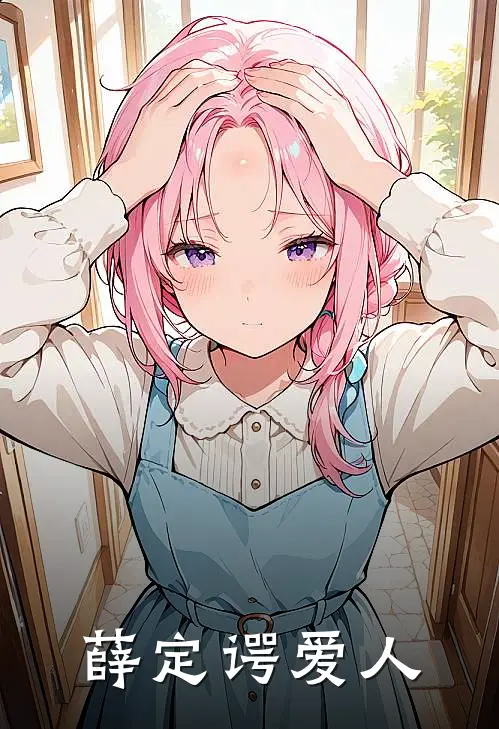 薛定谔爱人