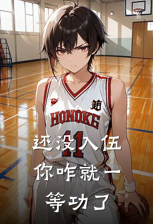 还没入伍，你咋就一等功了
