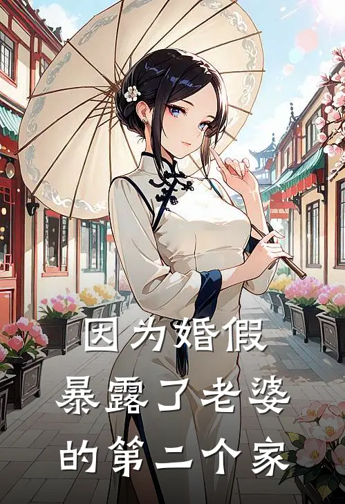 因为婚假，暴露了老婆的第二个家