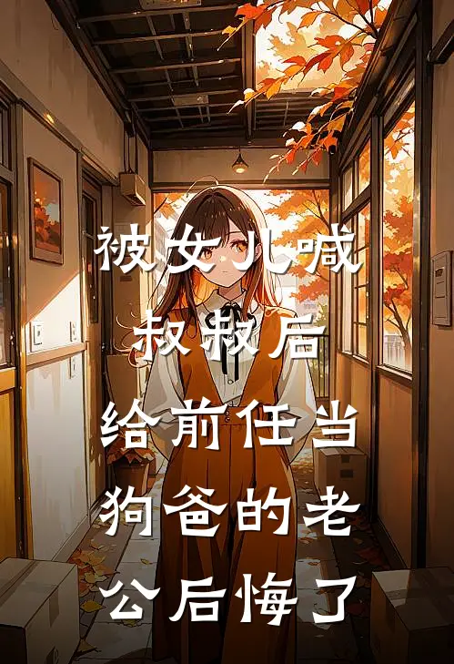 被女儿喊叔叔后，给前任当狗爸的老公后悔了