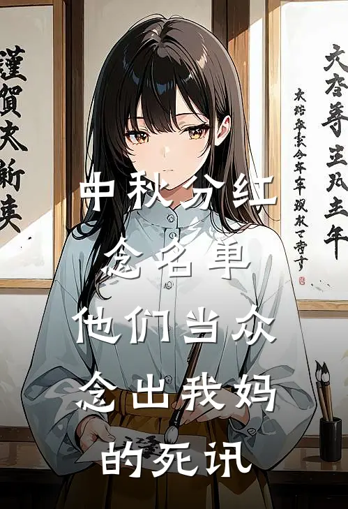 中秋分红念名单，他们当众念出我妈的死讯
