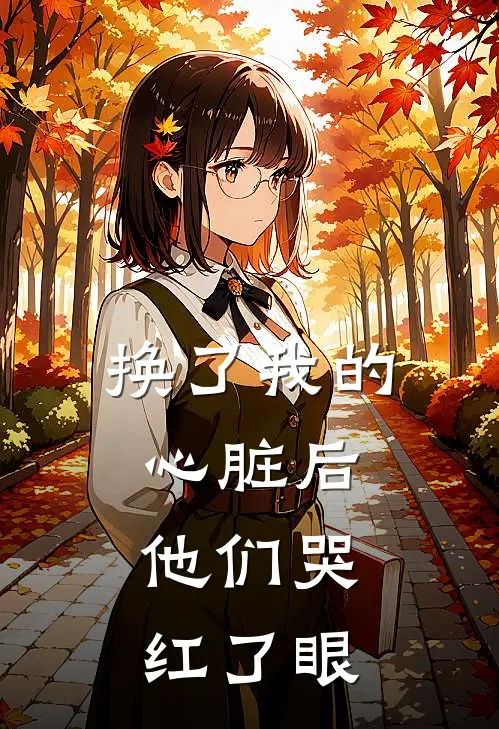 换了我的心脏后,他们哭红了眼睛
