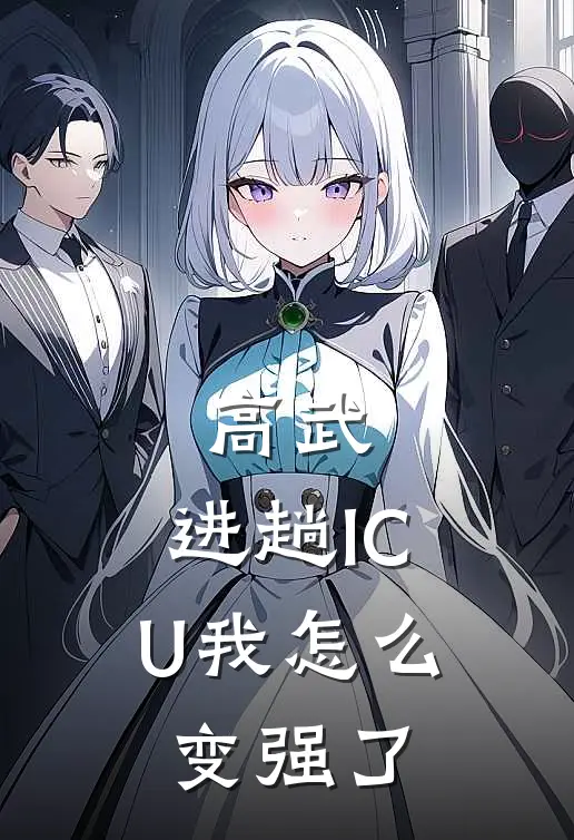 高武：进趟ICU我怎么变强了