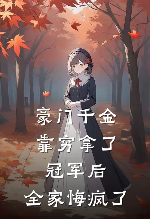豪门千金靠穷拿了冠军后，全家悔疯了