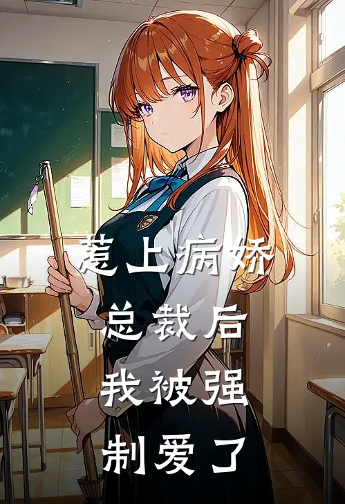 惹上病娇总裁后,我被强制爱了