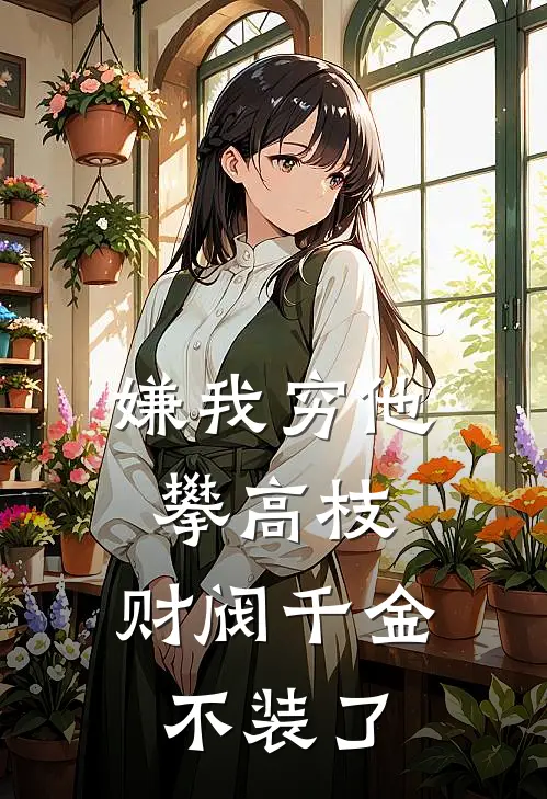 嫌我穷他攀高枝，财阀千金不装了