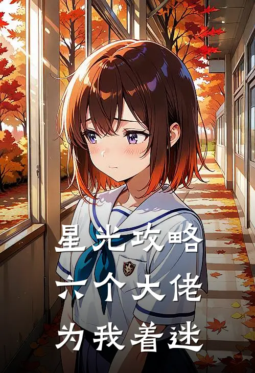 星光攻略：六个大佬为我着迷