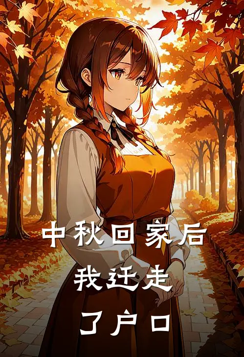 中秋回家后,我迁走了户口怎么处理