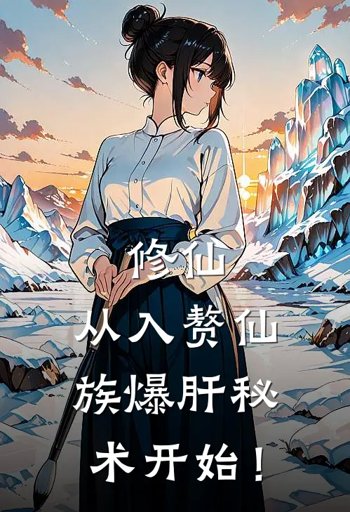 修仙，从入赘仙族爆肝秘术开始！