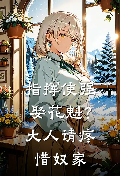 指挥使强娶花魁？大人请疼惜奴家