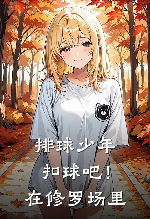 【排球少年】扣球吧！在修罗场里