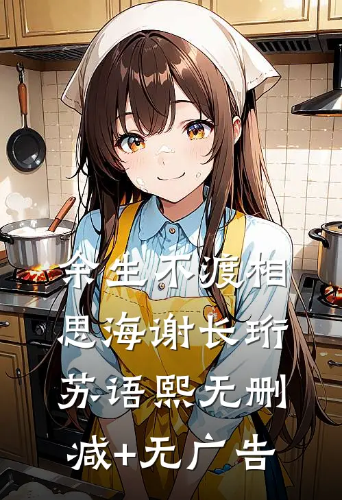 余生不渡相思海谢长珩苏语熙无删减+无广告