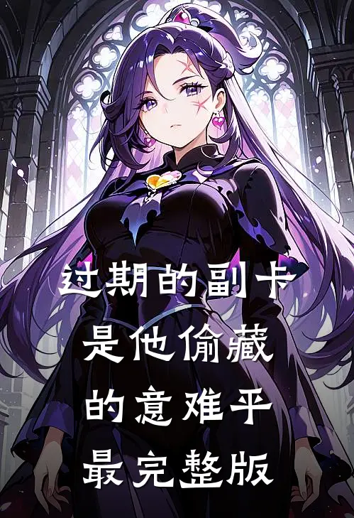 过期的副卡，是他偷藏的意难平最完整版