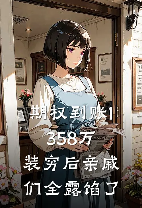期权到账1358万，装穷后亲戚们全露馅了