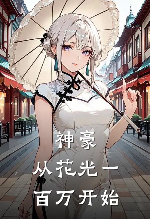 神豪，从花光一百万开始