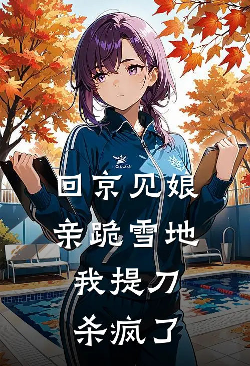 回京见娘亲跪雪地,我提刀杀疯了