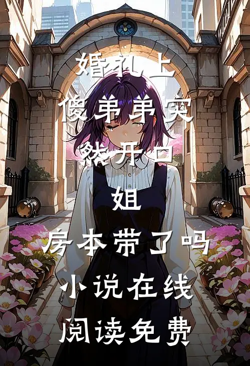 婚礼上，傻弟弟突然开口：姐，房本带了吗小说在线阅读免费