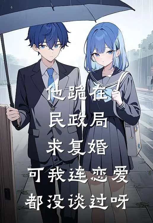 他跪在民政局求复婚,可我连恋爱都没谈过呀