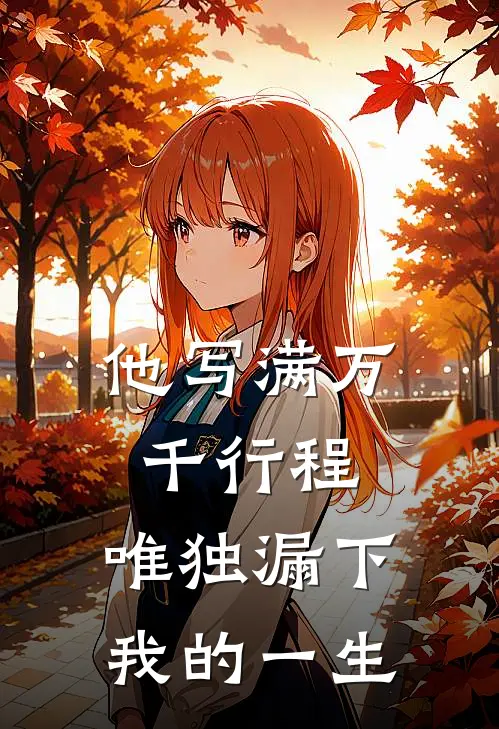 他写满万千行程,唯独漏下我的一生