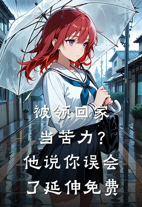 被领回家当苦力？他说：你误会了延伸免费