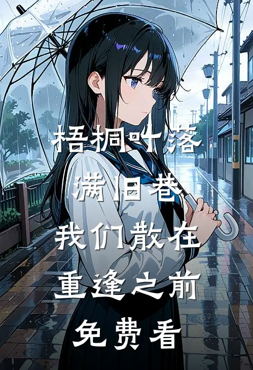 梧桐叶落满旧巷，我们散在重逢之前免费看