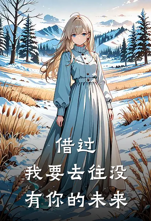 借过,我要去往没有你的未来txt