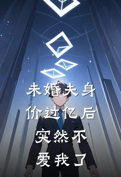 未婚夫身价过亿后，突然不爱我了