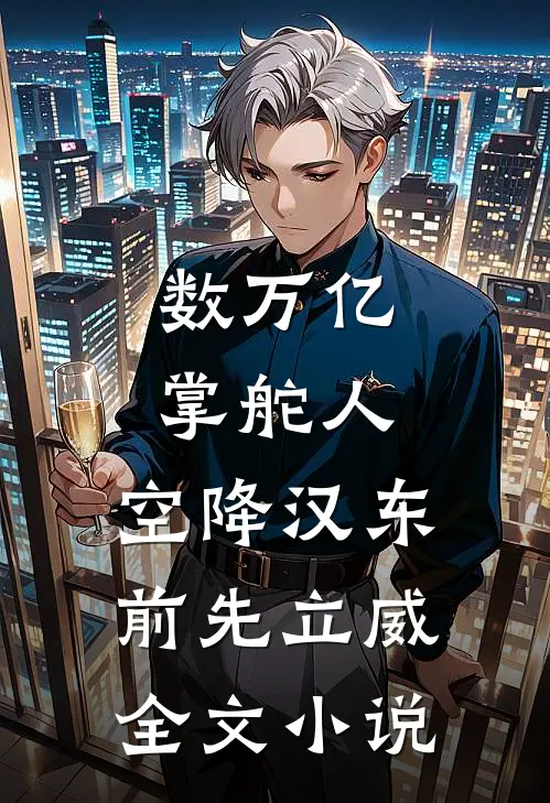 数万亿掌舵人，空降汉东前先立威全文小说