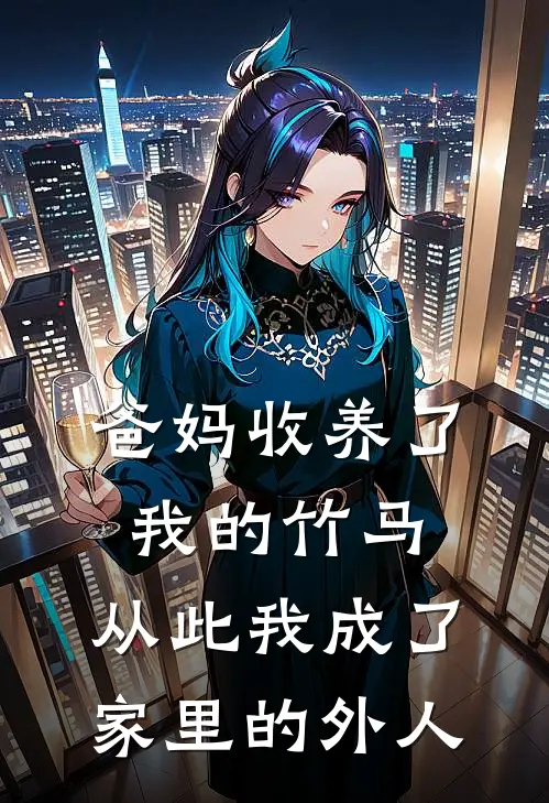 爸妈收养了我的竹马,从此我成了家里的外人