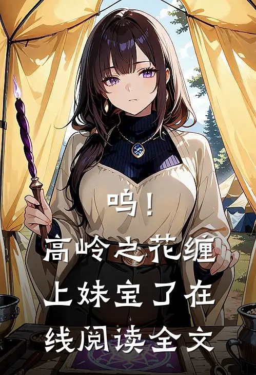 呜！高岭之花缠上妹宝了在线阅读全文