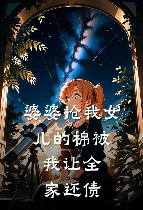 婆婆抢我女儿的棉被,我让全家还债怎么办