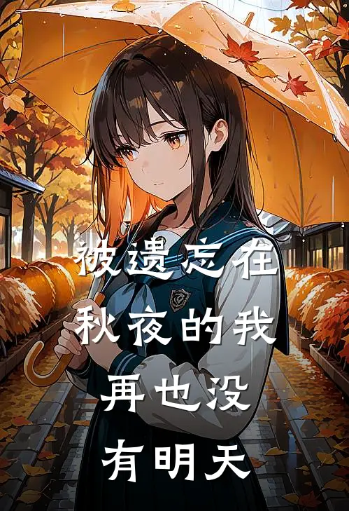 被遗忘在秋夜的我，再也没有明天