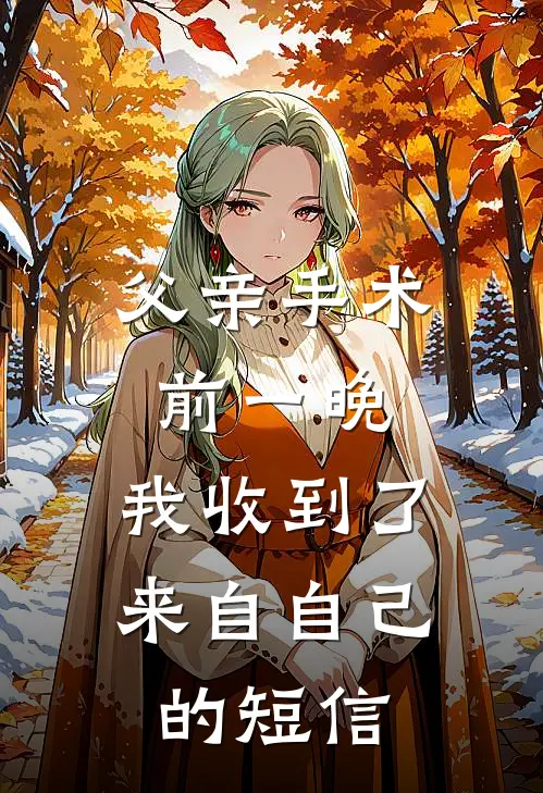 父亲手术前一晚，我收到了来自自己的短信