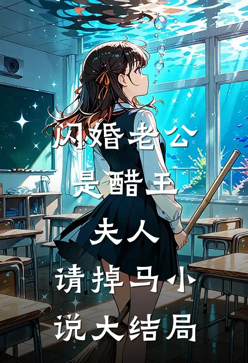 闪婚老公是醋王：夫人，请掉马小说大结局