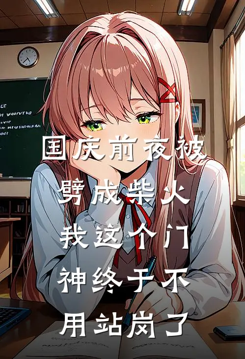 国庆前夜被劈成柴火，我这个门神终于不用站岗了