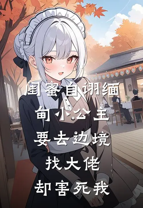 闺蜜自诩缅甸小公主,要去边境找大佬,却害死我了