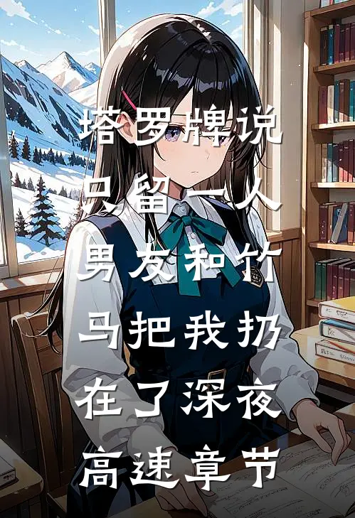 塔罗牌说只留一人，男友和竹马把我扔在了深夜高速章节