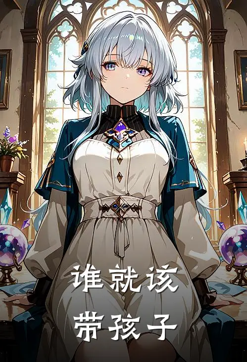 谁就该带孩子