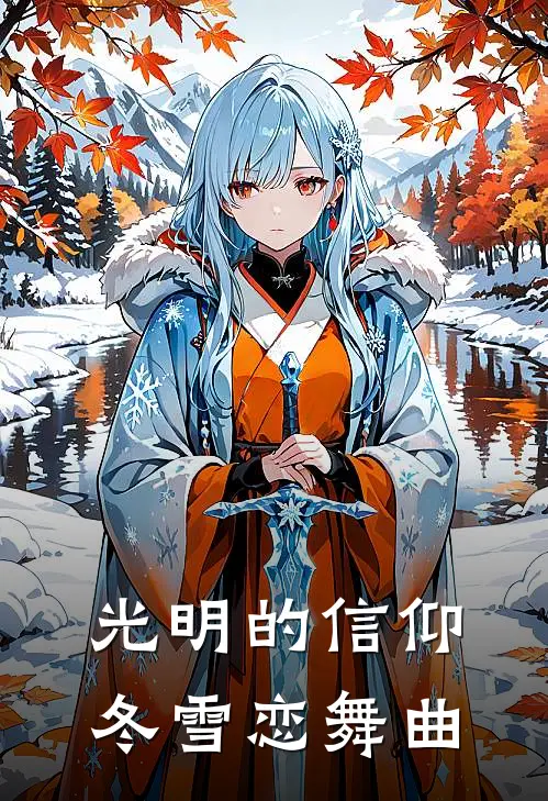 光明的信仰冬雪恋舞曲