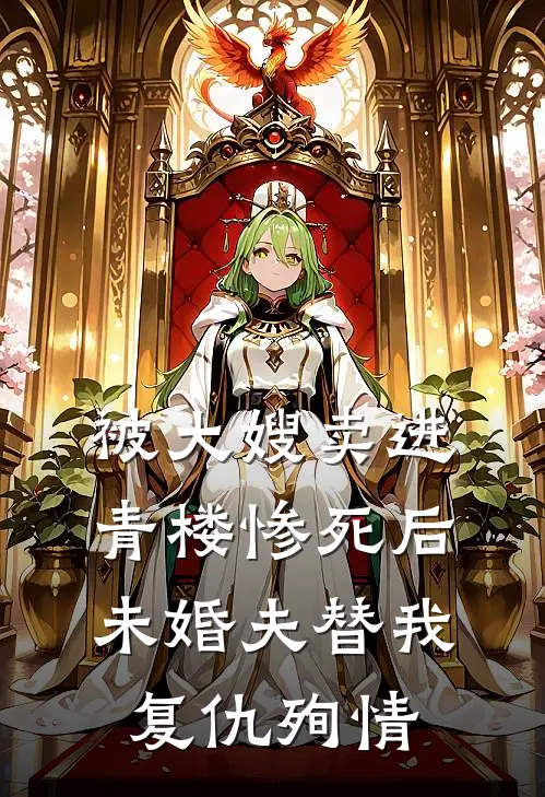 被大嫂卖进青楼惨死后,未婚夫替我复仇殉情了