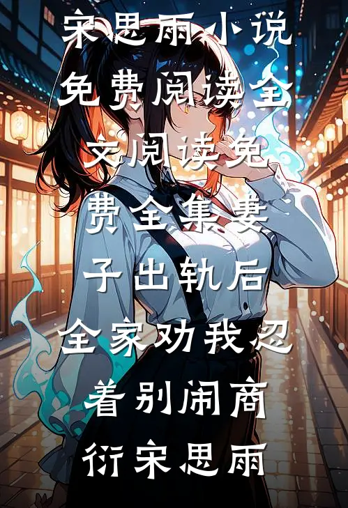 妻子出轨后，全家劝我忍着别闹商衍宋思雨小说免费阅读_全文阅读免费全集妻子出轨后，全家劝我忍着别闹商衍宋思雨