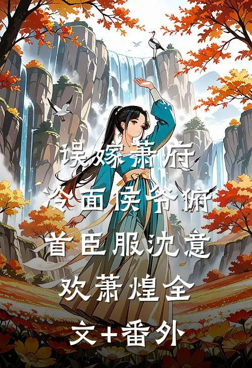 误嫁萧府，冷面侯爷俯首臣服沈意欢萧煌全文+番外