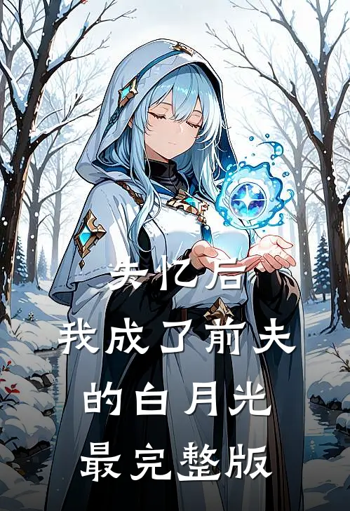 失忆后，我成了前夫的白月光最完整版